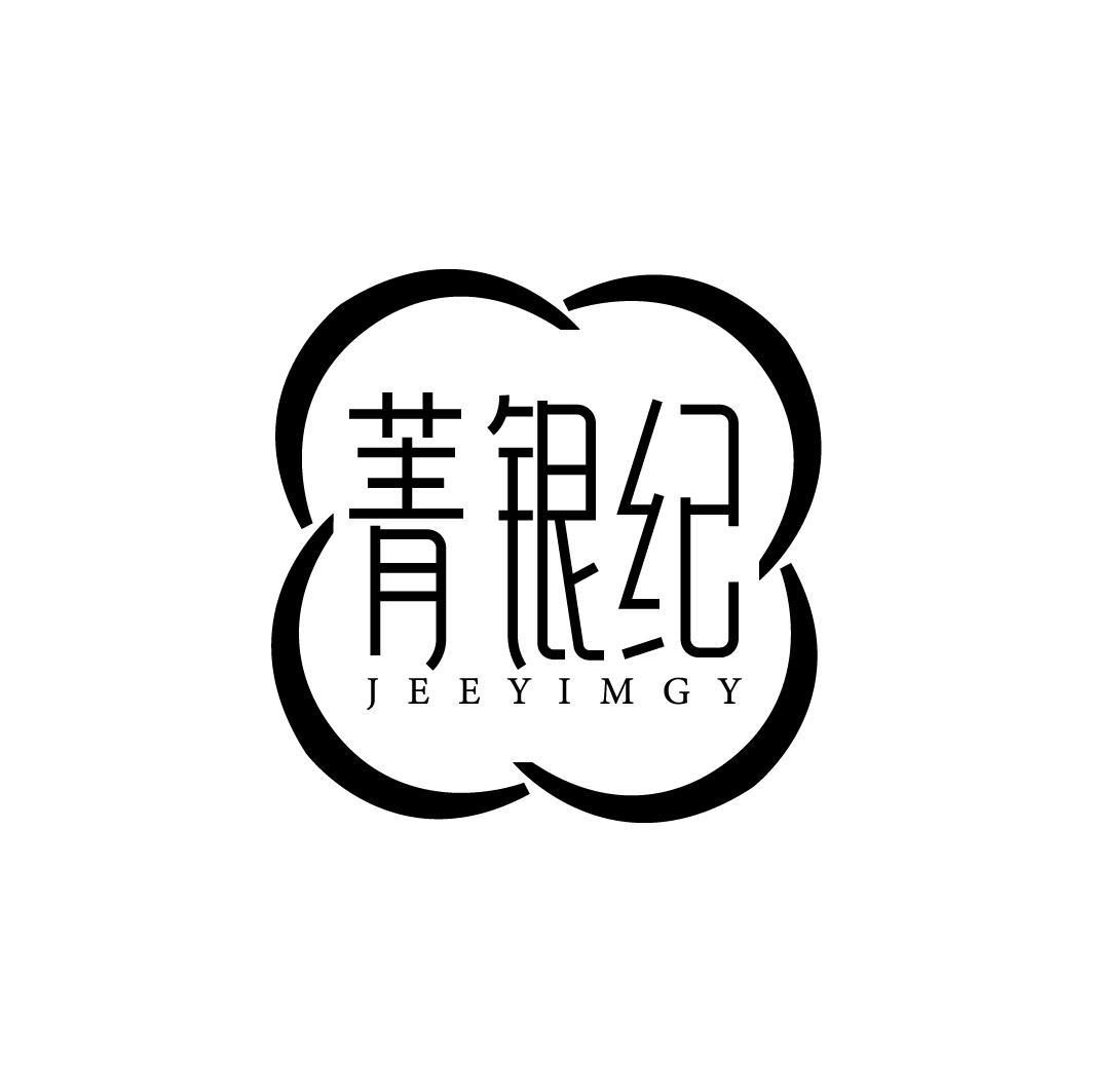 菁银纪 JEEYIMGY