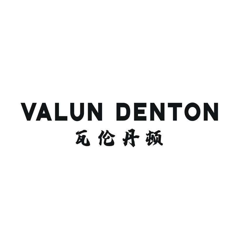 瓦伦丹顿 VALUN DENTON