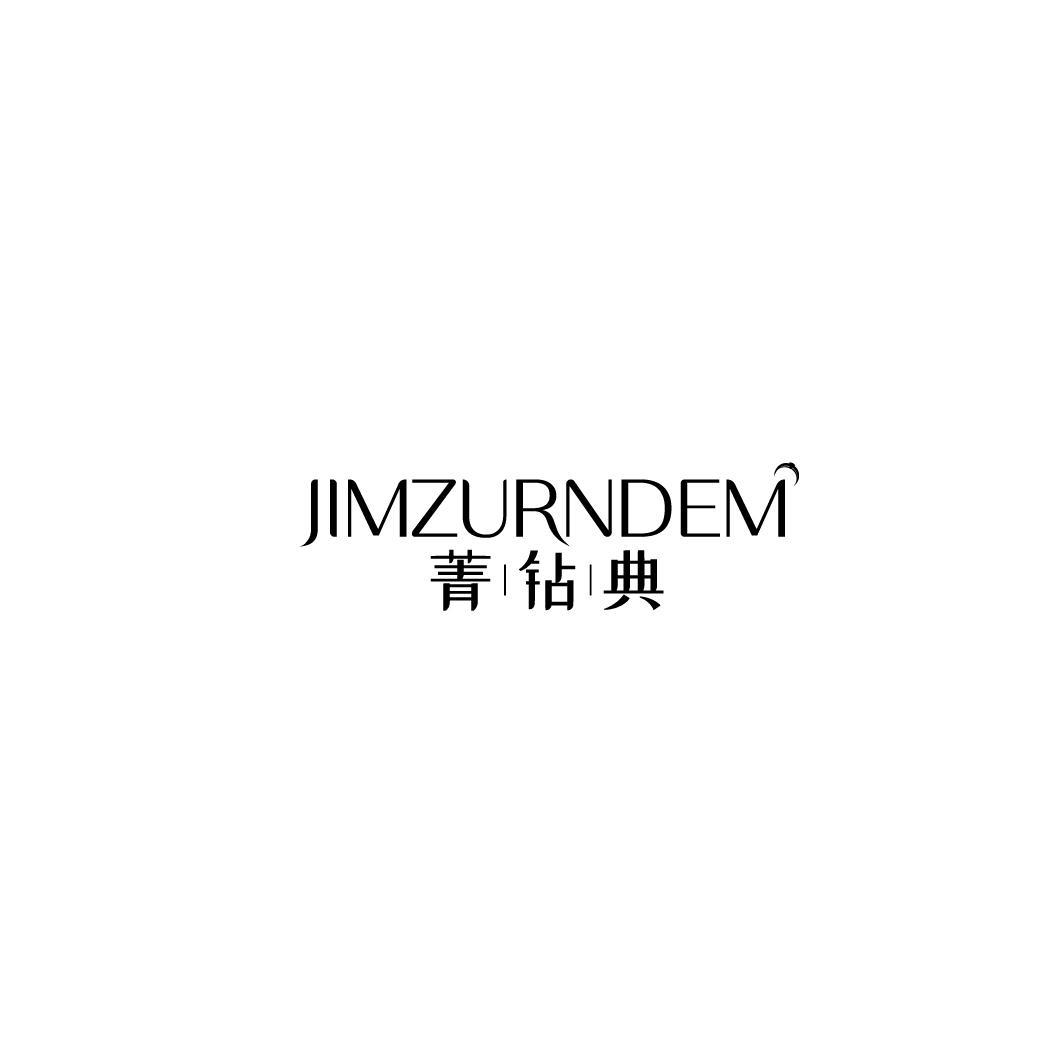 菁钻典 JIMZURNDEM