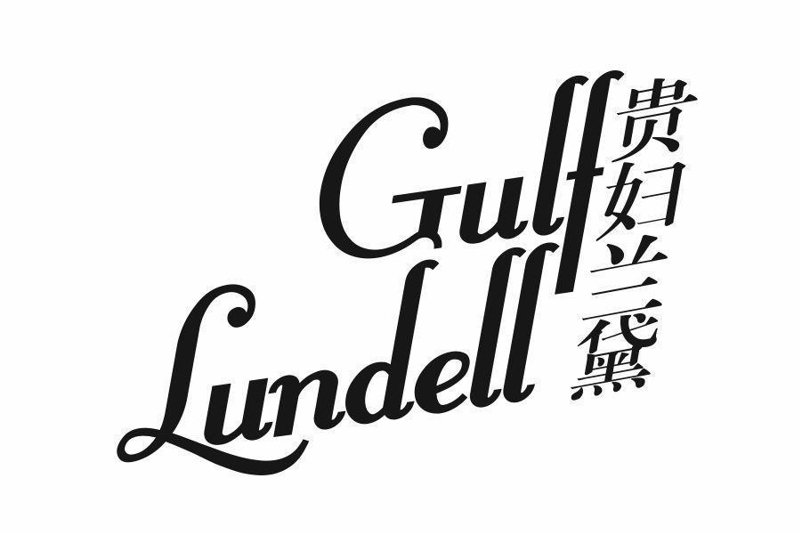 贵妇兰黛 GULF LUNDELL