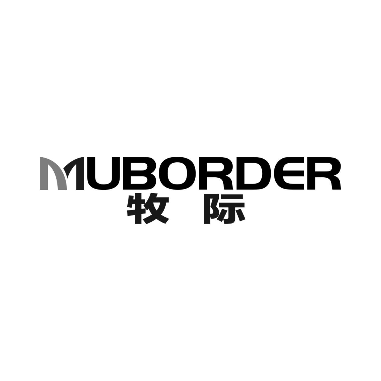 牧际 MUBORDER