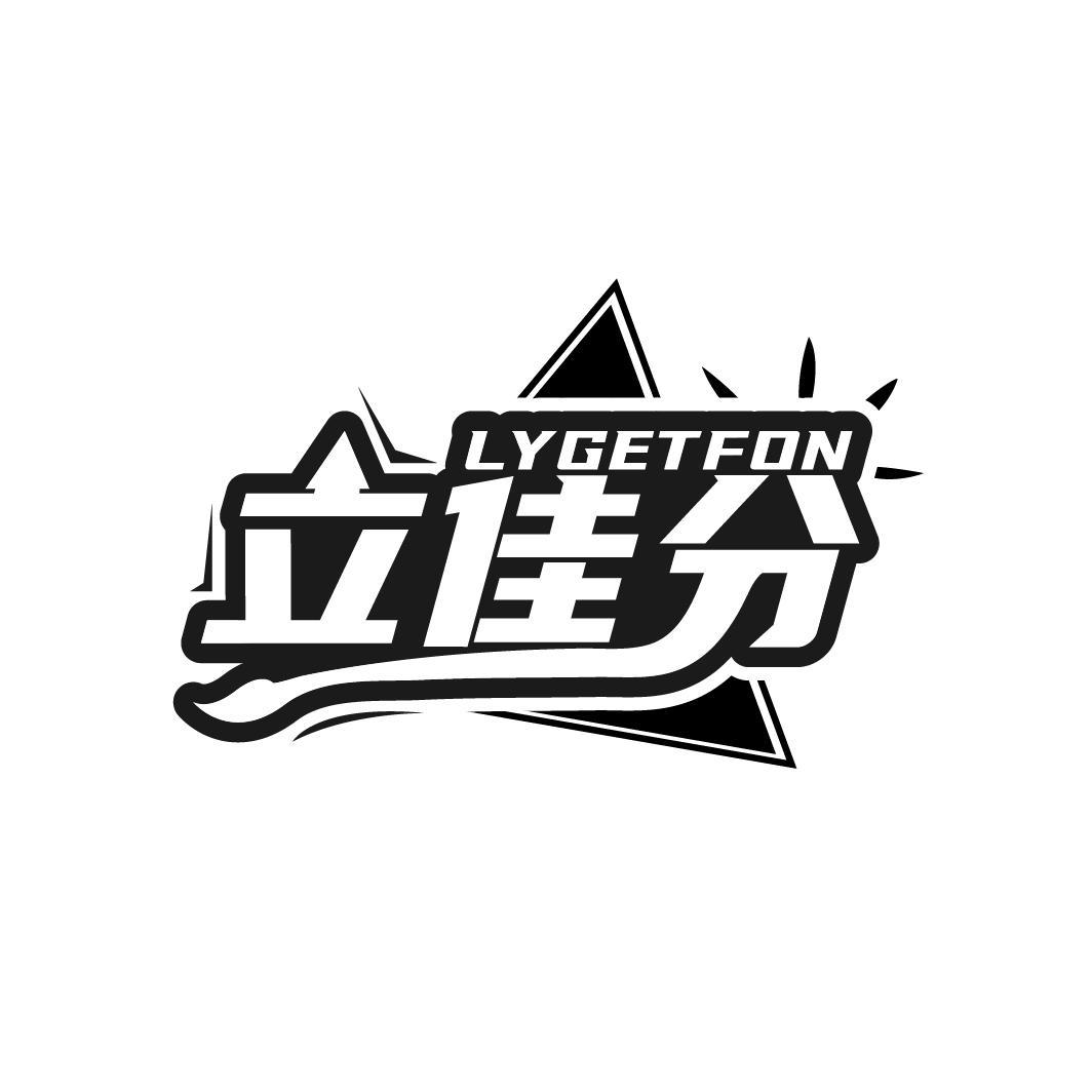 立佳分 LYGETFON