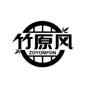 竹原风 ZOYONFON