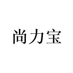 尚力宝