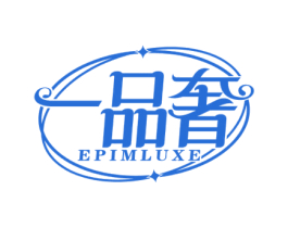 一品奢 EPIMLUXE