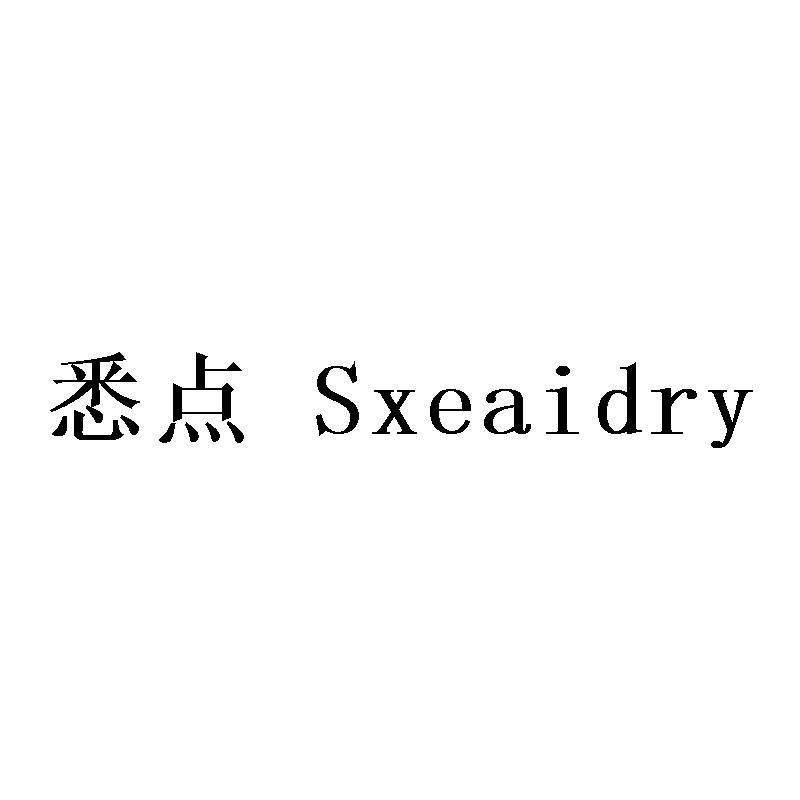 悉点 SXEAIDRY