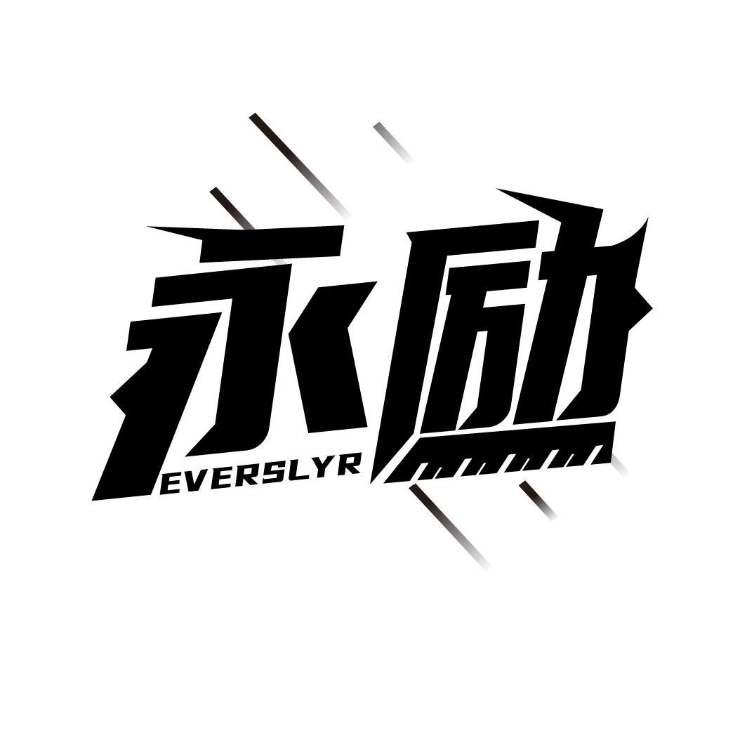 永励 EVERSLYR