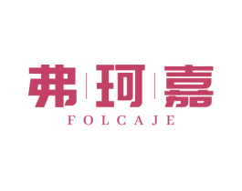 弗珂嘉 FOLCAJE