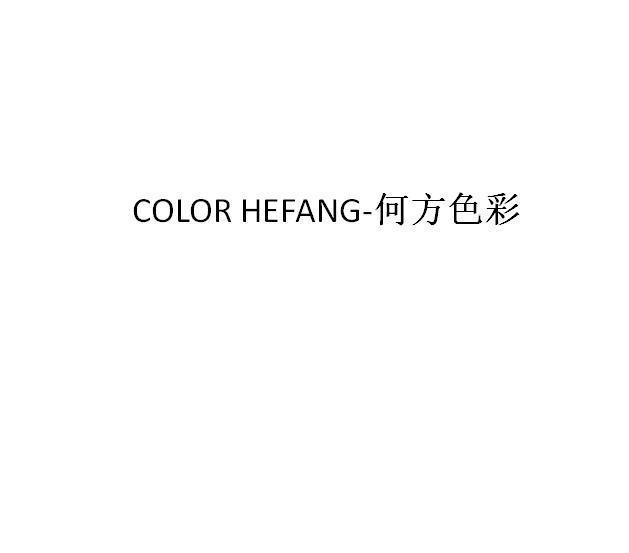 COLOR HEFANG 何方色彩