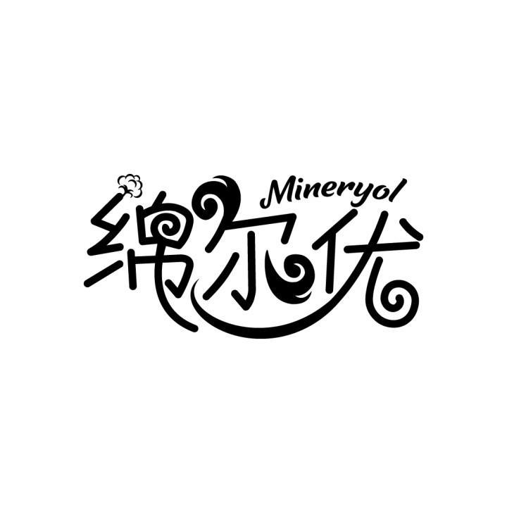 绵尔优 MINERYOL