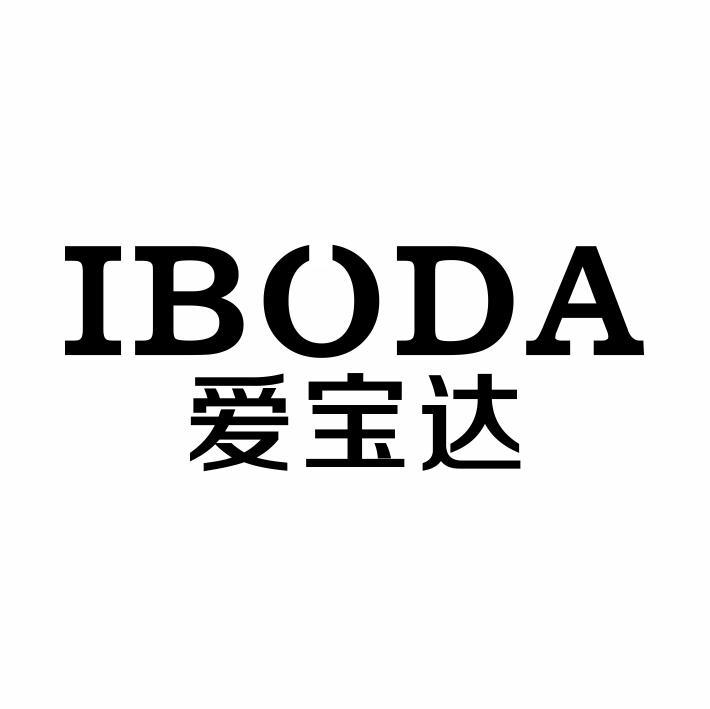 IBODA 爱宝达