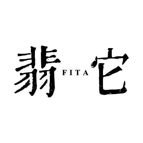 翡它 FITA