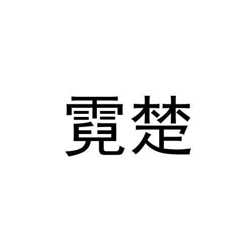 霓楚