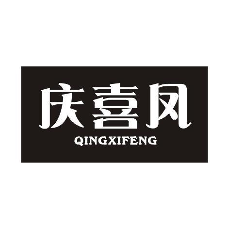 庆喜凤