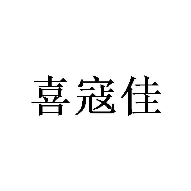 喜寇佳