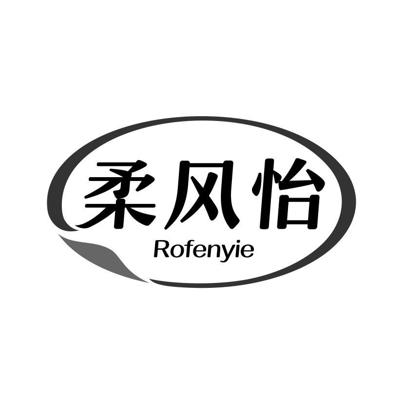 柔风怡 ROFENYIE