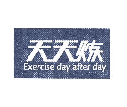 天天炼 EXERCISE DAY AFTER DAY