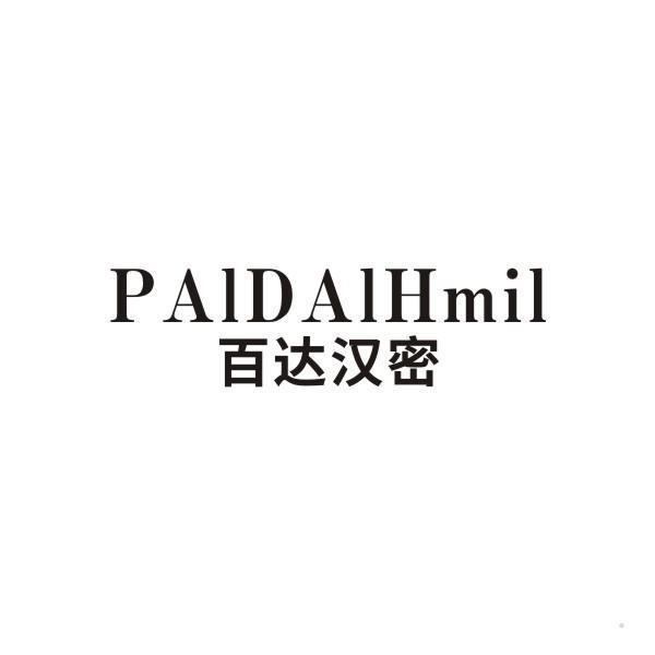 百达汉密 PAIDAIHMIL