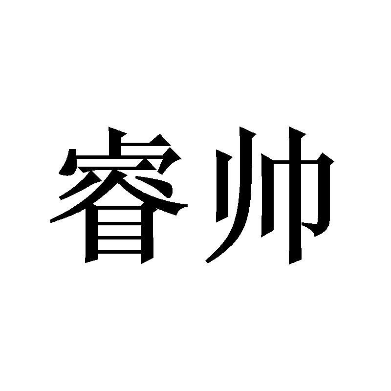 睿帅