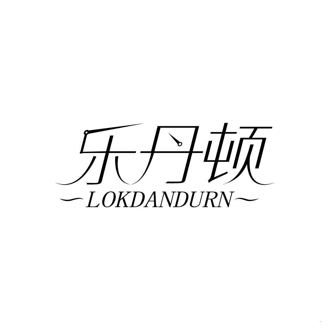 乐丹顿 LOKDANDURN