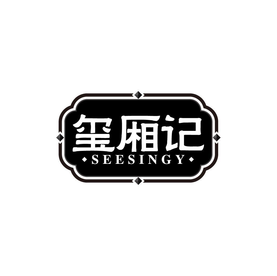 玺厢记 SEESINGY