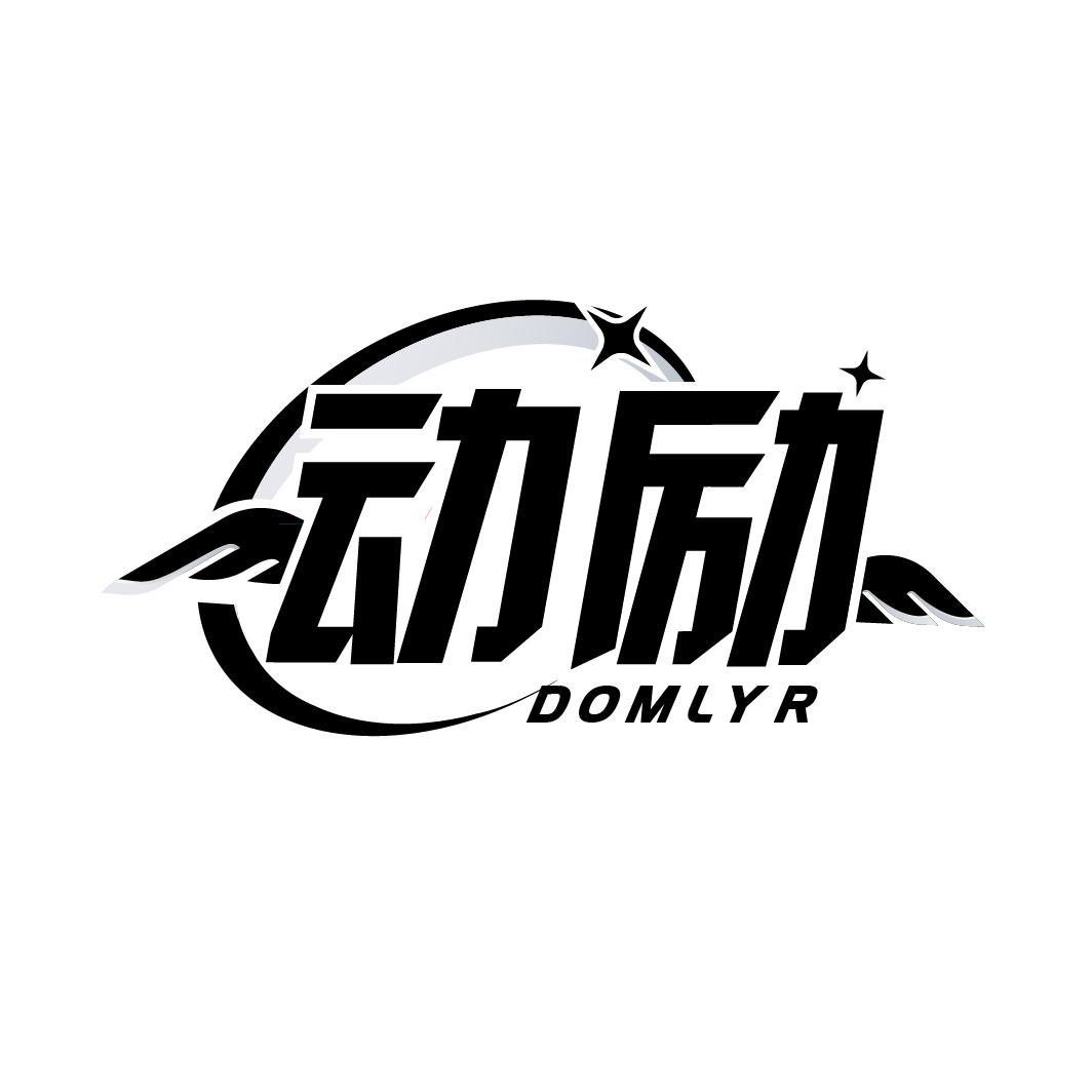 动励 DOMLYR