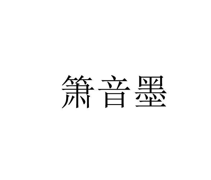 箫音墨