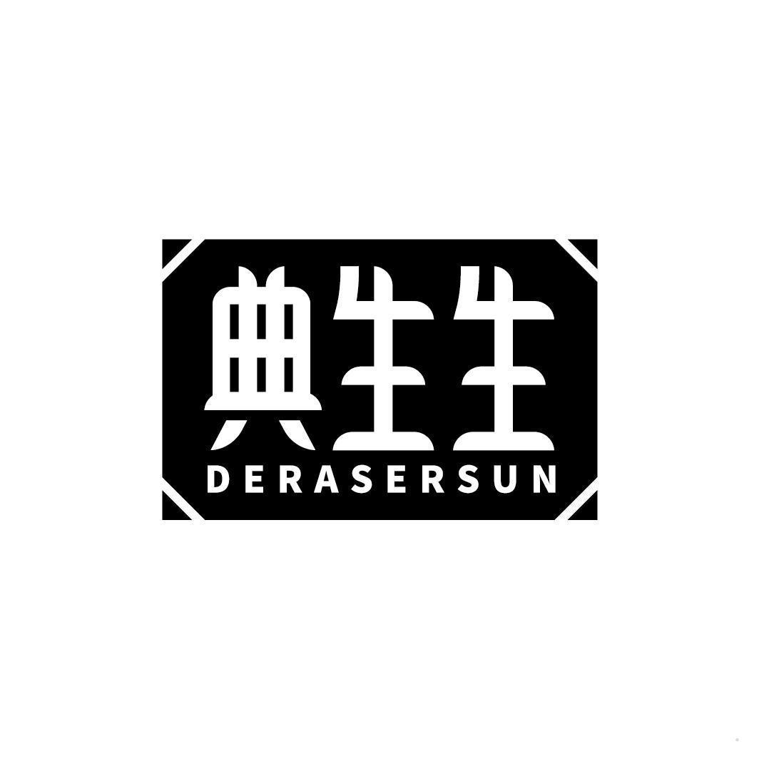 典生生 DERASERSUN