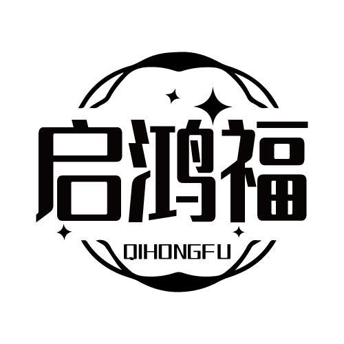 启鸿福