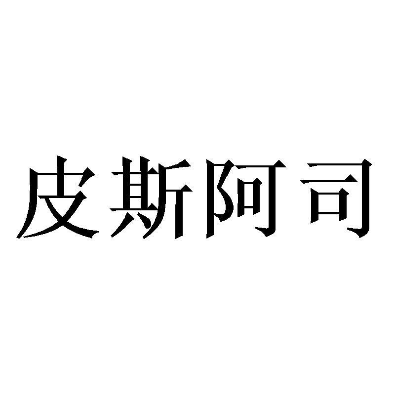 皮斯阿司