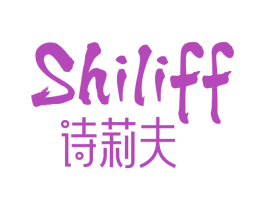 诗莉夫 SHILIFF