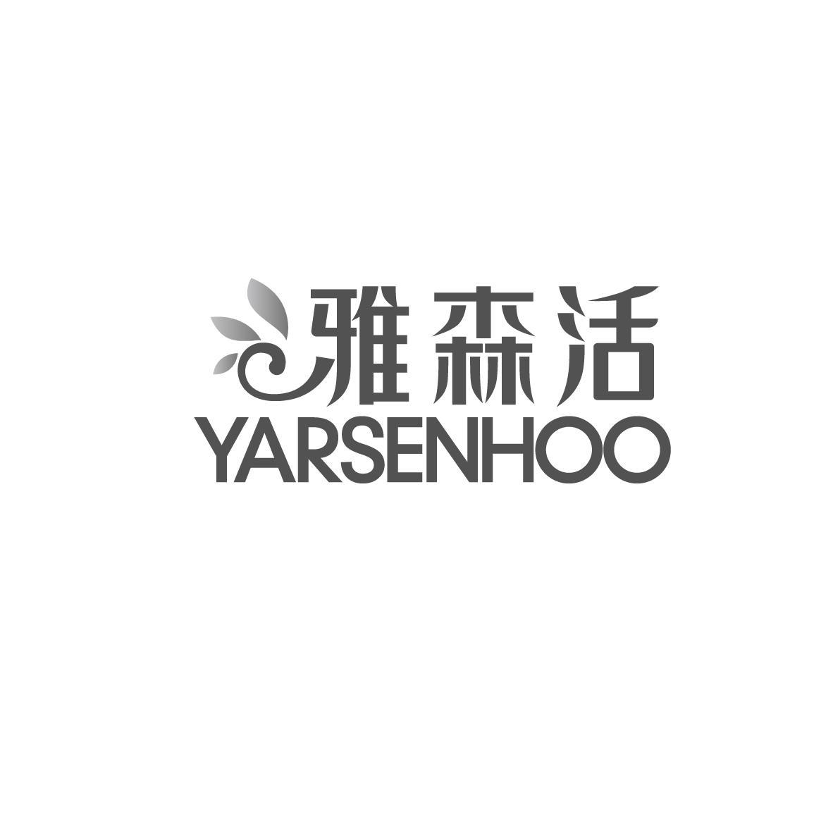 雅森活 YARSENHOO