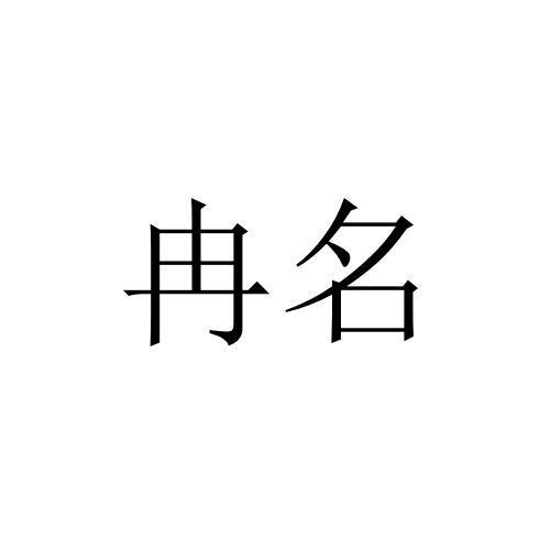 冉名