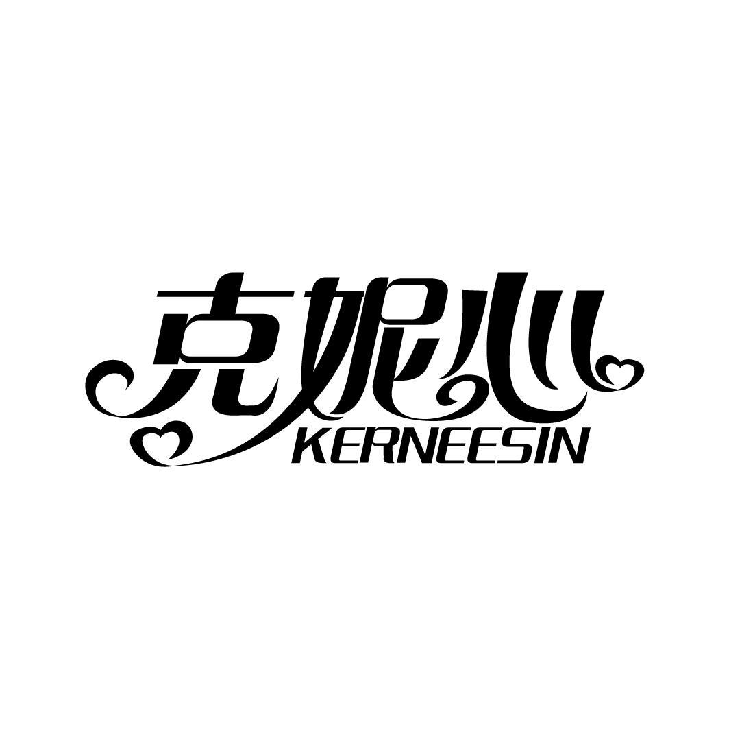 克妮心 KERNEESIN