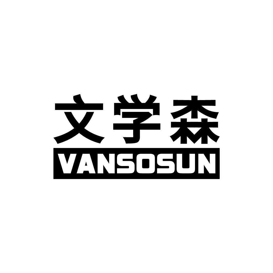 文学森 VANSOSUN