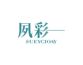 夙彩 SUEYCIOAY