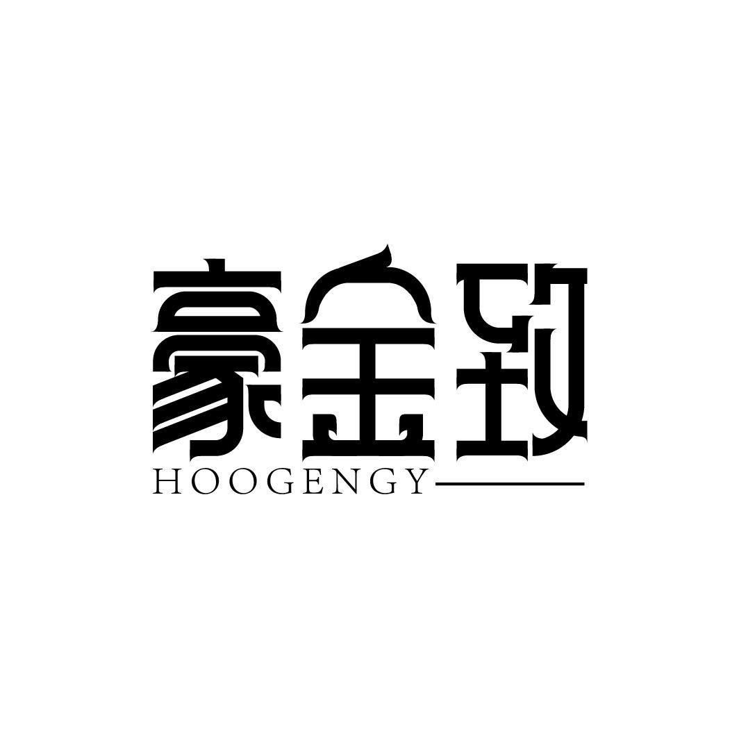 豪金致 HOOGENGY