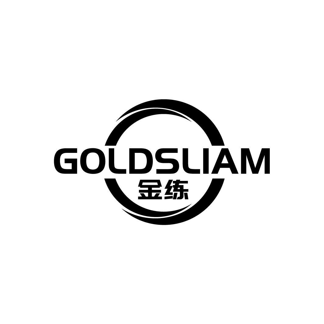 GOLDSLIAM 金练