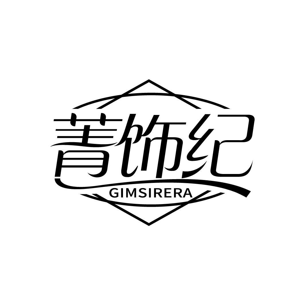 菁饰纪 GIMSIRERA