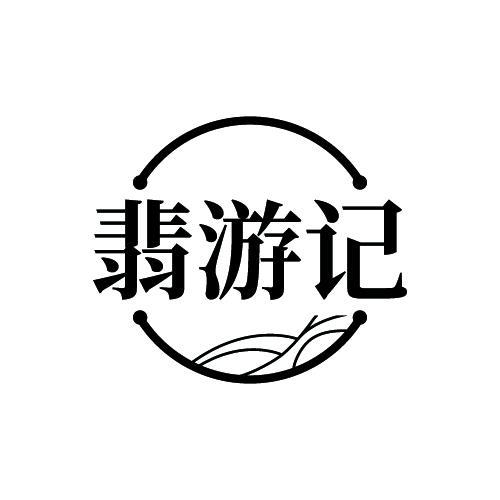 翡游记