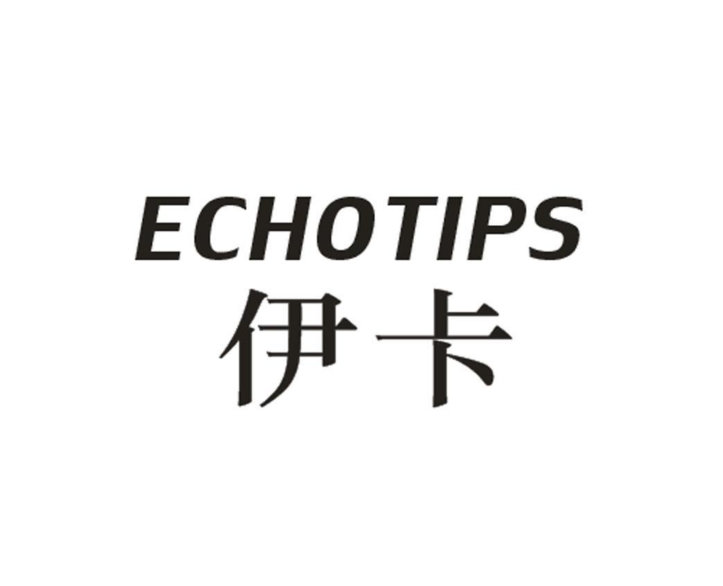 伊卡 ECHOTIPS