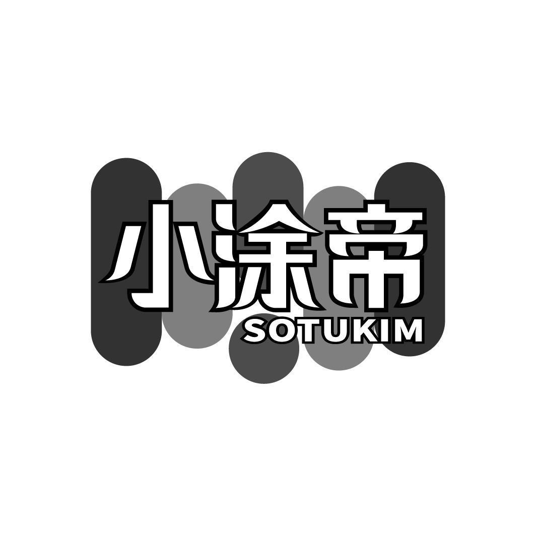 小涂帝 SOTUKIM