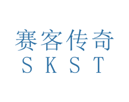 赛客传奇 SKST