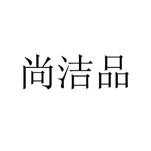 尚洁品