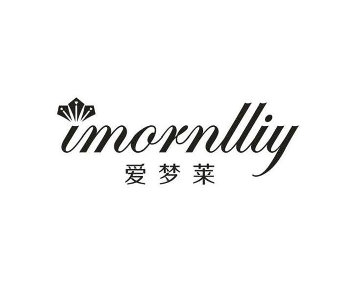 爱梦莱 IMORNLLIY