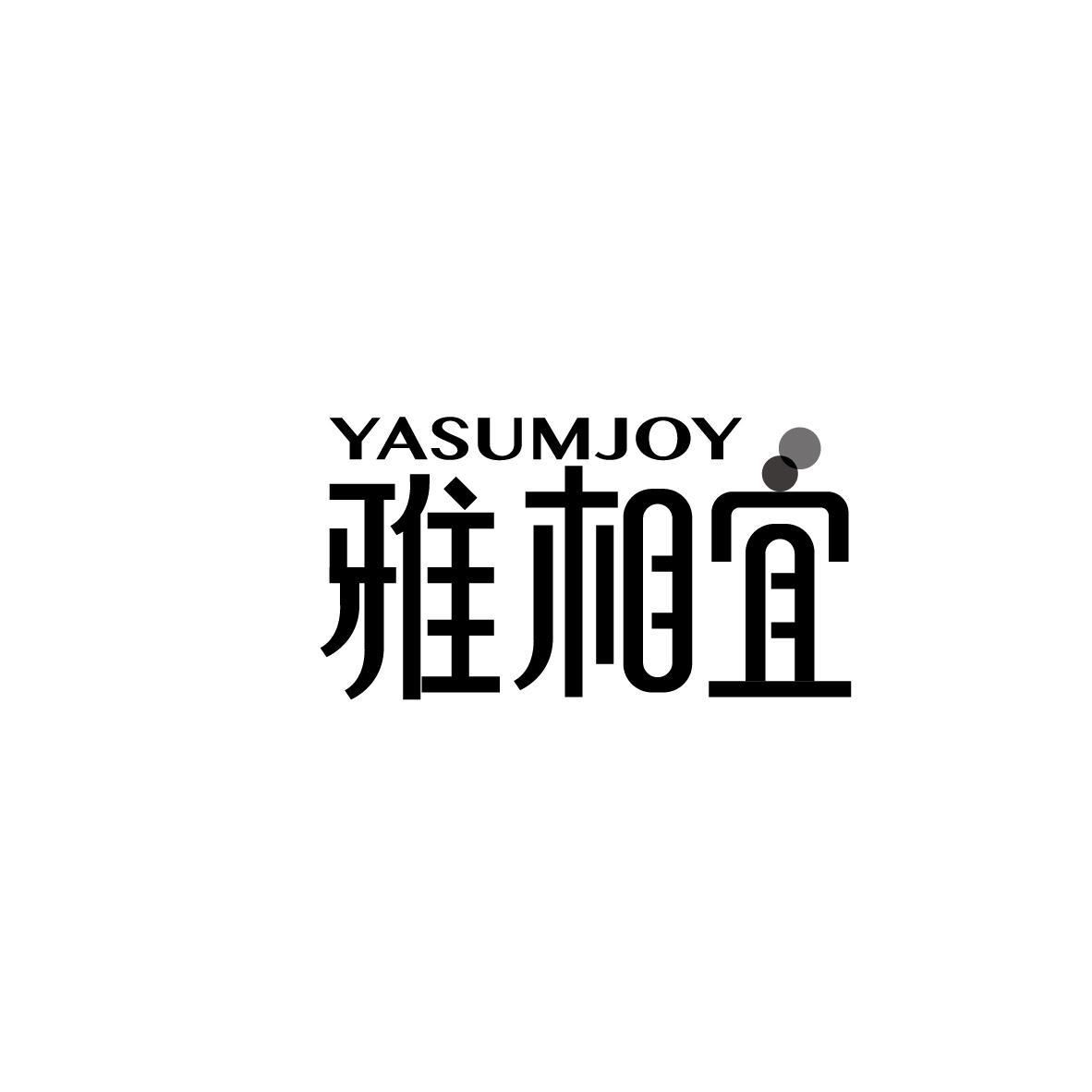 雅相宜 YASUMJOY