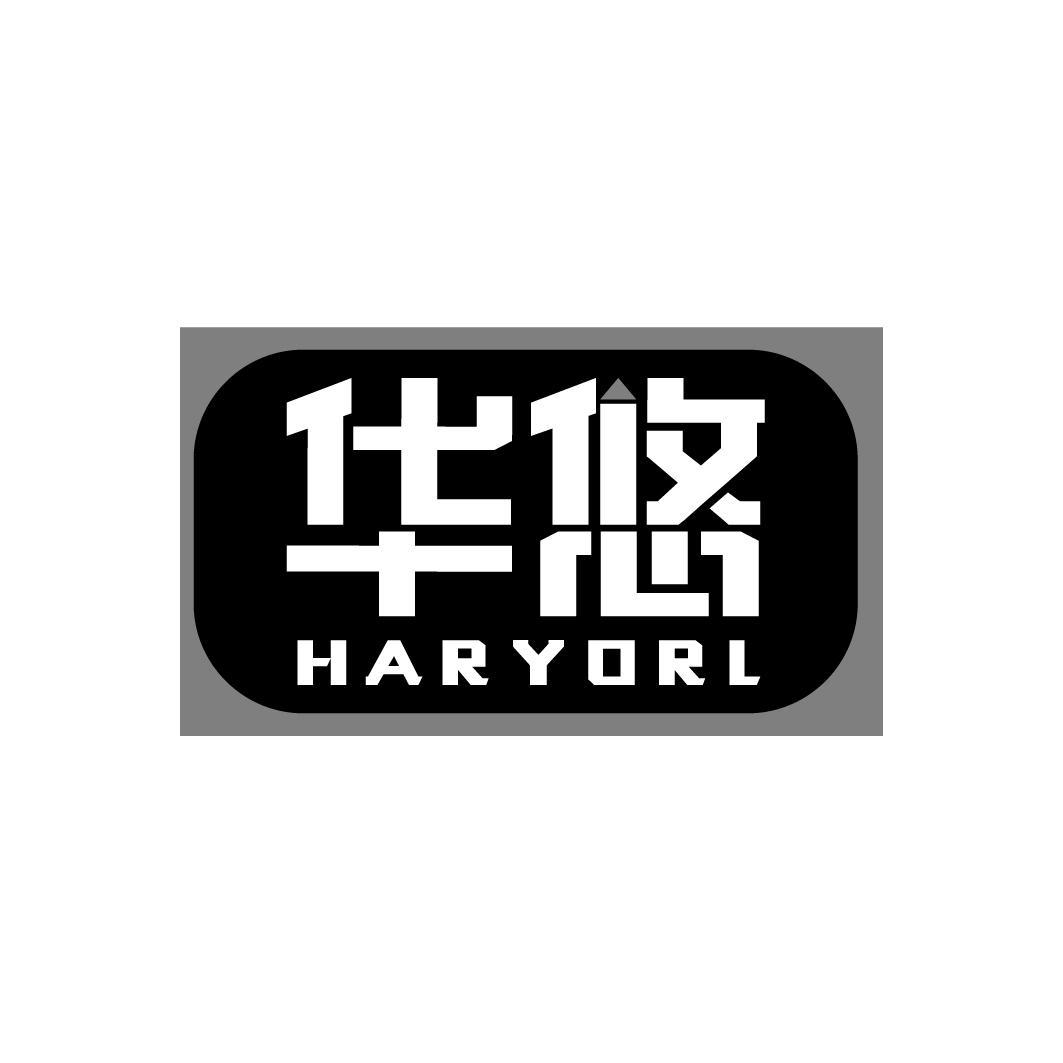 华悠 HARYORL