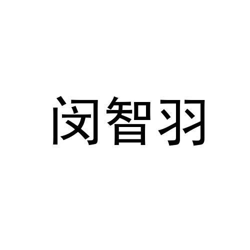 闵智羽