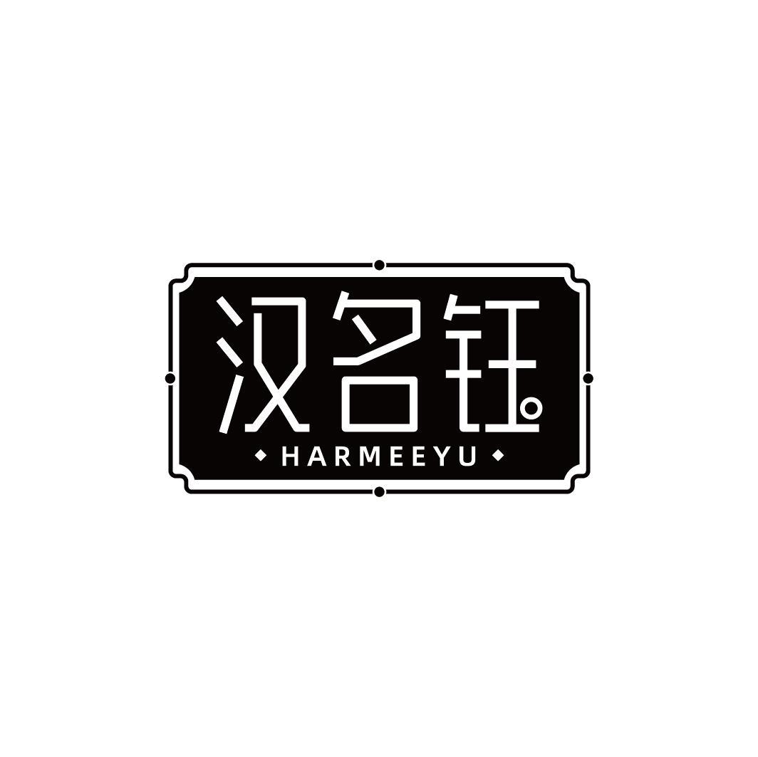 汉名钰 HARMEEYU