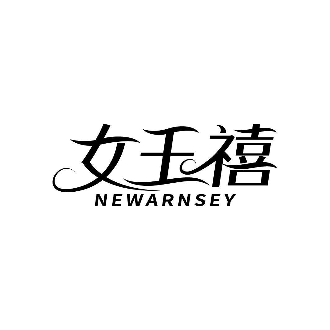 女王禧 NEWARNSEY